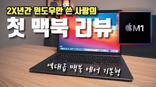 평생 윈도우만 쓰던 사람이 M1 맥북으로 넘어가도 될까? 맥북 에어(Late 2020) 기본형 리뷰