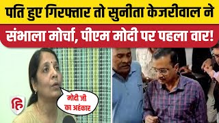Arvind Kejriwal Arrested: केजरीवाल की Wife Sunita का PM Modi पर बड़ा हमला, क्या है संकेत ? AAP