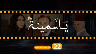 Yasmina Episode 22 - مسلسل ياسمينة الحلقة الثانية و العشرون