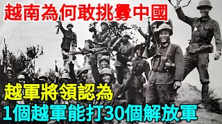 越南為何敢挑釁中國？越軍將領認為：1個越軍能打30個解放軍！【細說文史】#歷史#近代歷史#奇聞#國際#歷史人物