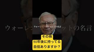 その株50年後に持ってる自信ありますか？#ウォーレンバフェット #名言 #株式投資 #積立投資 #新NISA #資産運用 #FIRE #億り人 #仮想通貨 #FX #ゴールド #金 #経済 #金融