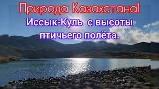 Природа Казахстана. Высокогорные озера и Иссык-Куль с высоты птичьего полёта.