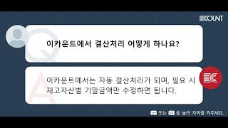 이카운트에서 결산처리 어떻게 하나요?