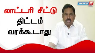 லாட்டரி சீட்டால் பலர் தற்கொலை செய்துகொண்டனர் -சட்டப்பேரவை எதிர்கட்சி தலைவர் எடப்பாடி பழனிச்சாமி