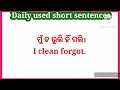 daily used short sentences। ସହଜରେ ଇଂଲିଶ କହିବା ଶିଖନ୍ତୁ।