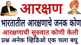 आरक्षण भारतातील आरक्षणाचे जनक कोण आरक्षणाची सुरुवात कोणी केली प्रश्न अनेक व्हिडिओ एक चला बघू