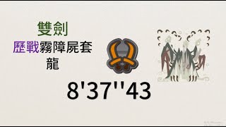 MHWI 雙劍 歷戰霧障屍套龍 8'37''43 魔物獵人世界冰原MONSTER HUNTER: WORLD