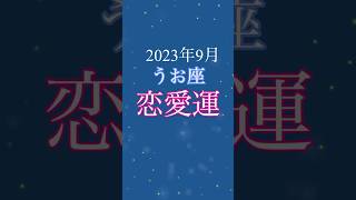 【2023年9月】うお座さんの恋愛運は！？　　　　　　　　#うお座  #恋愛運　#9月の運勢