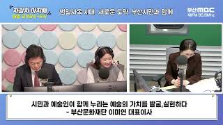 시민과 예술인이 함께 누리는 예술의 가치를 발굴,실현하다 [부산MBC 자갈치아지매 250113]