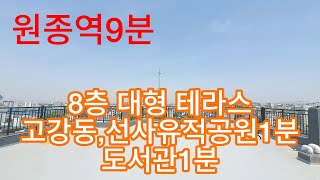 662 원종역9분,8층 대형 테라스 고강동신축아파트,선사유적공원,도서관 1분