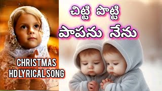 చిట్టి పొట్టి పాపను నేను Christmas new song