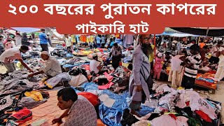 ২০০ বছরের পুরাতন কাপরের পাইকারি হাট। wholesale market in bangladesh || amintv