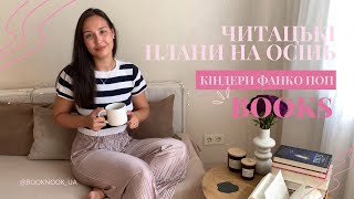 Читацькі плани на осінь 🍂🤎📚🎧🧋розпаковка кіндерів фанко поп та книжковий виклик на вересень 🧙🪄✨