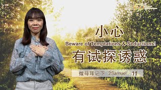 GA611 晨祷｜2 Samuel 撒母耳记下 11｜曾子莲牧师 Rev Charlotte Tsen｜21.9.2023