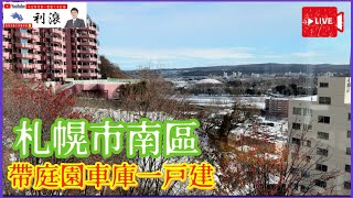 ［日本北海道］海外渡假基地～札幌市南區帶庭園車庫一戶建