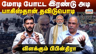 மோடி போட்ட இரண்டு அடி..பாகிஸ்தான் தவிடுபொடி | விளக்கும் பிபின்திரா | Tamil Janam |