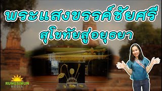 พระแสงขรรค์ชัยศรี จากสุโขทัยสู่อยุธยา | Legend Insight EP.44