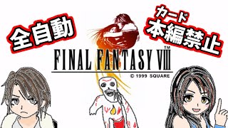 【FF8】ノーコマンド・ノーカード縛りに挑戦 part3【Remastered】