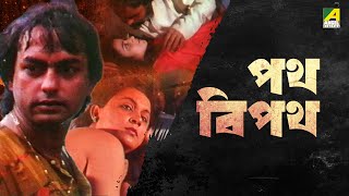 Path Beepath - Bengali Full Movie | Anjan Mitra | Lily Chandra