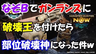 モンハンNOW  ガンランス  破壊王 装備  漂流石 なぞB で 破壊王 を付けたら快適すぎて 部位破壊 神になった件ｗｗｗ マガイマガド　イビルジョー　放射型　溜め　砲撃　漂移錬成　砲術　集中