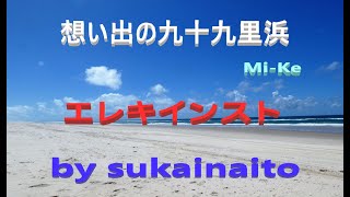 「想い出の九十九里浜」♬  (Memories of Kujukurihama ) 🎸エレキインストelectric guitar・ instrumental  (明るく弾むような感じで演奏しました)