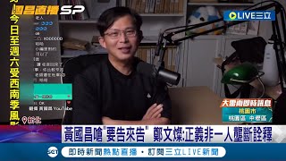 黃國昌控助郭哲敏炒地皮 鄭文燦怒告:看圖編故事! 黃國昌嗆\