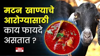 मटन खाण्याचे आरोग्यासाठी काय फायदे असतात? | बोकडाचे मटण खाण्याचे फायदे