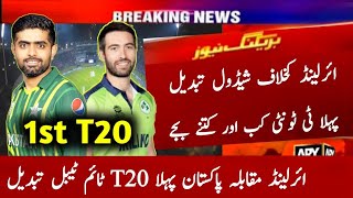 Pakistan Vs Ireland 1st T20 Match Detail 2024 | Pak vs Ire 1st T20 | Pak vs Ire T20 Schedule Change