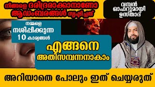 നമ്മളെ നശിപ്പിക്കുന്ന 10 കാര്യങ്ങൾ അറിയാതെ പോലും ഇത് ചെയ്യരുത് SIRAJUDHEEN QASIMI USTHAD