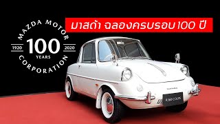 พาชม Mazda  เปิดตัวรุ่นพิเศษ ฉลองครบรอบ 100 ปี