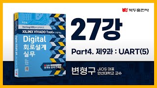 디지털회로설계실무 27강 Part4. 제9과 : UART(5)