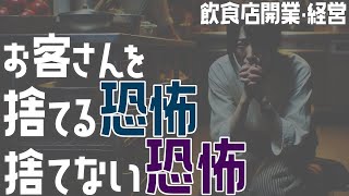 お客さんを捨てる恐怖 捨てない恐怖【飲食店開業・経営】大阪から飲食店開業に役立つ情報を発信