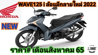 อัพเดทราคา WAVE125iล้อแม็กลายใหม่ตัวTop ปี2022(เดือนสิงหาคม 65)สีเทาดำ