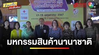 เริ่มแล้ว ! มหกรรมสินค้านานาชาติเพื่อการกุศล งานออกร้านคณะภริยาทูต | ข่าวเย็นประเด็นร้อน