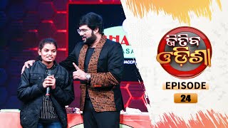 Jitiba Odisha | New Reality Show | Full Episode-24 | Tarang TV | Tarang Plus