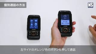 IP無線機操作マニュアル動画　個別通話