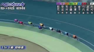 G3 開設68周年記念競輪 椿賞争奪戦 初日 11R 初日特別選抜 REPLAY (伊東温泉競輪場)