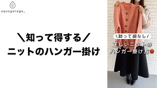 【知って損なし】正しいニットのハンガー掛け方✨