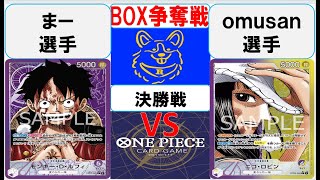 【ワンピースカード】BOX争奪戦決勝　紫ルフィVS黄紫ロビン