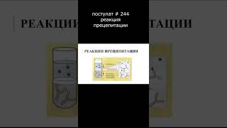 постулат # 244  реакция преципитации