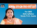 AGAMA SANDHI | ആഗമസന്ധി [WITH MORE EXAMPLES & DETAILED STUDY] | For CBSE | STATE | KERALA PSC EXAMS