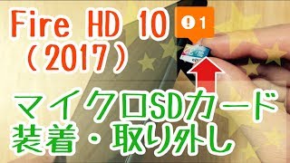 Fire HD 10（2017）マイクロSDカード装着（取り外し）