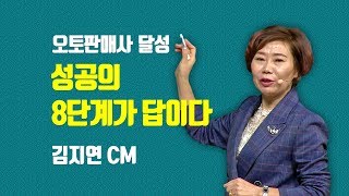 오토판매사 | 성공의 8단계가 답이다 | 김지연CM