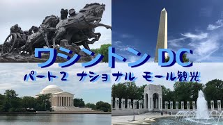 ワシントン DC、ナショナルモールの観光