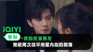 《我的反派男友》EP21看點：無敵再次抹平南星內心的創傷 | 愛奇藝