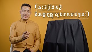 អ្វីដែលថ្មី ពិសេស នឹងមកដល់ក្នុងពេលឆាប់ៗនេះ...