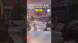 옵치 유저는 99% 공감할 게임 하기 싫어지는 순간 ㅋㅋ #shorts