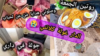 #روتين_الجمعة🌜 وصفة تقليدية ❤️ غلبت من تخمال الدار 😭وغلبت من الضيق واعر 😭