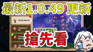 【樂宅精華】🔥 1.0.49 最新版本+ 5代弓兵技能畫面【萬國覺醒】12/08/2021