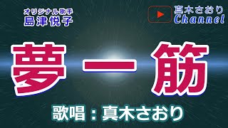 夢一筋(島津悦子）唄/真木さおり